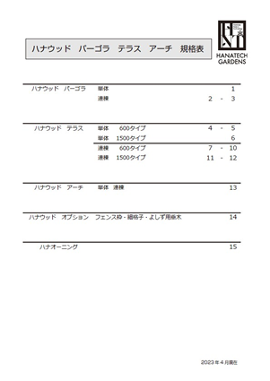 ハナウッド(パーゴラ・テラス・アーチ)規格表